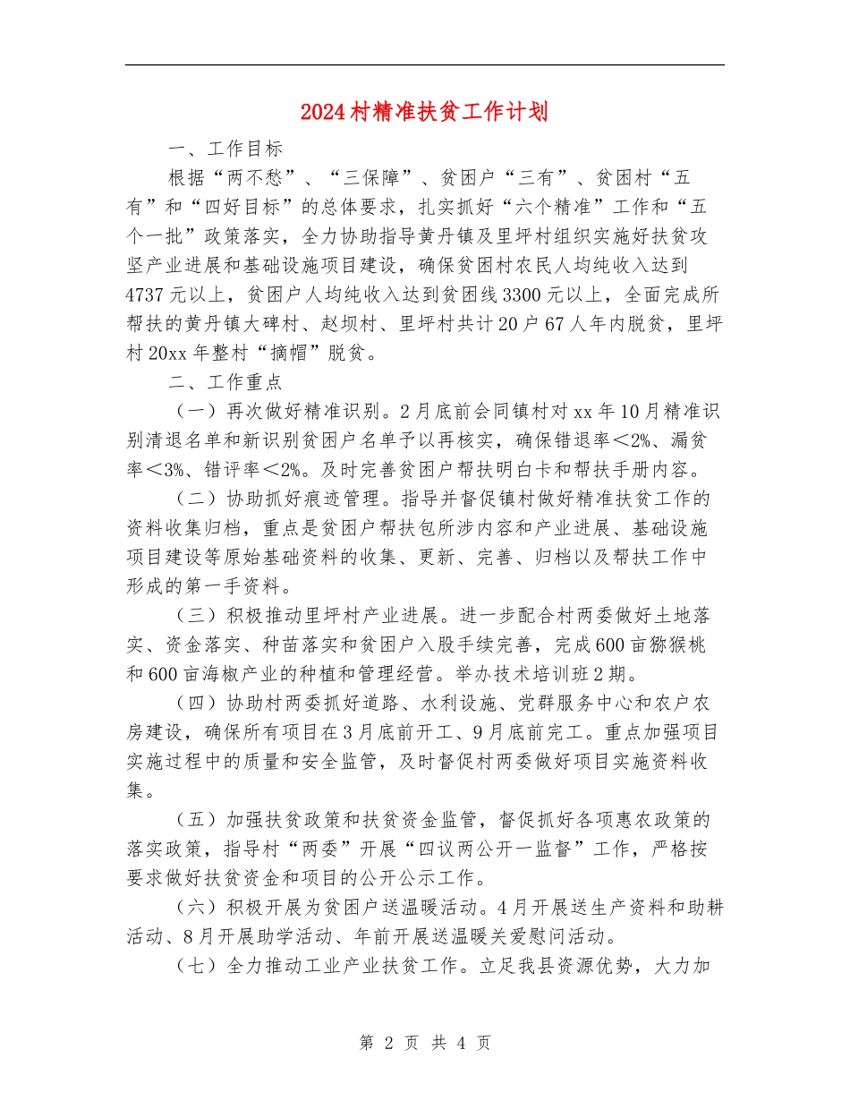 2024村精准扶贫工作计划_第2页