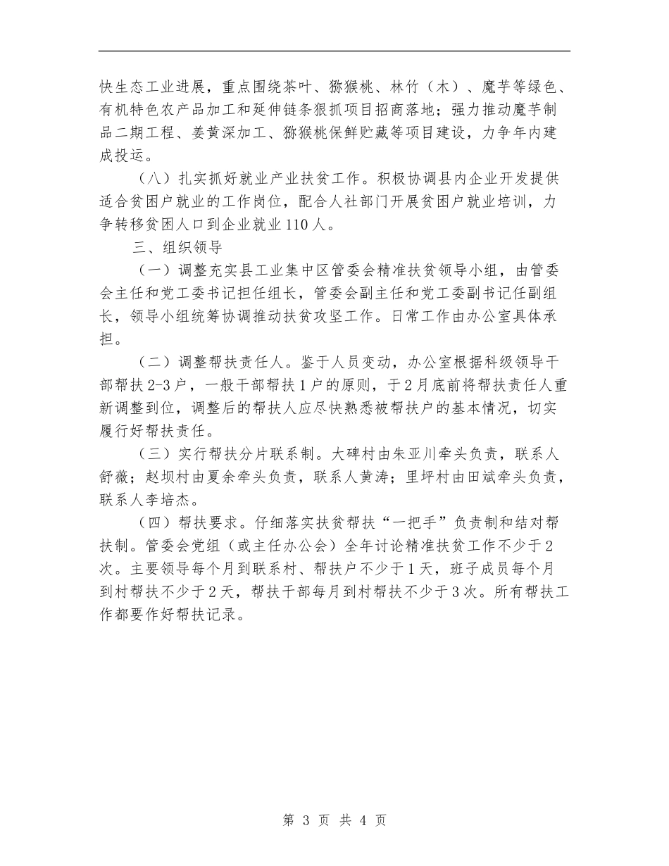 2024村精准扶贫工作计划_第3页