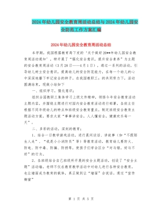 2024年幼儿园安全教育周活动总结与2024年幼儿园安全防范工作方案汇编