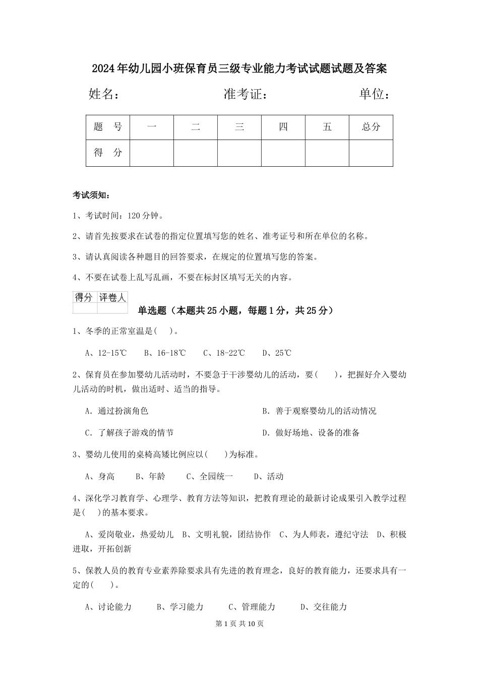 2018年幼儿园小班保育员三级专业能力考试试题试题及答案_第1页