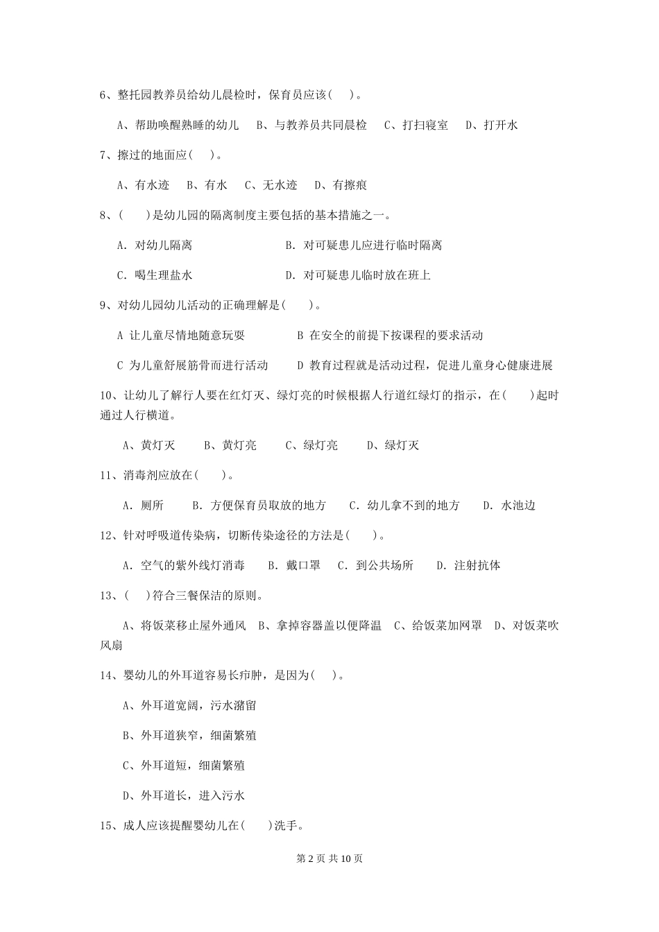 2018年幼儿园小班保育员三级专业能力考试试题试题及答案_第2页