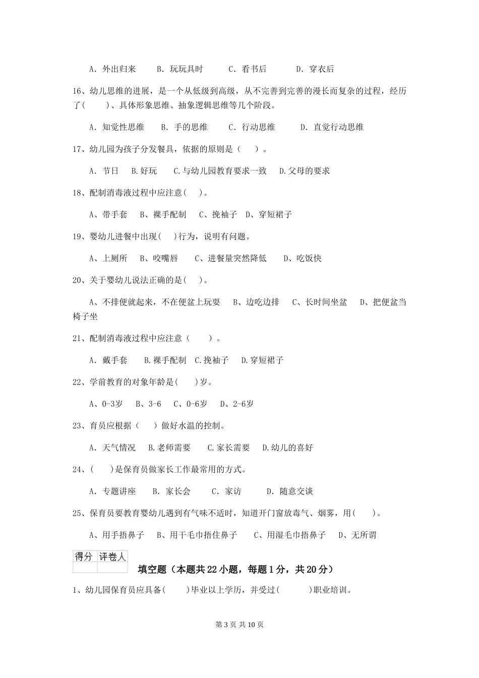 2018年幼儿园小班保育员三级专业能力考试试题试题及答案_第3页