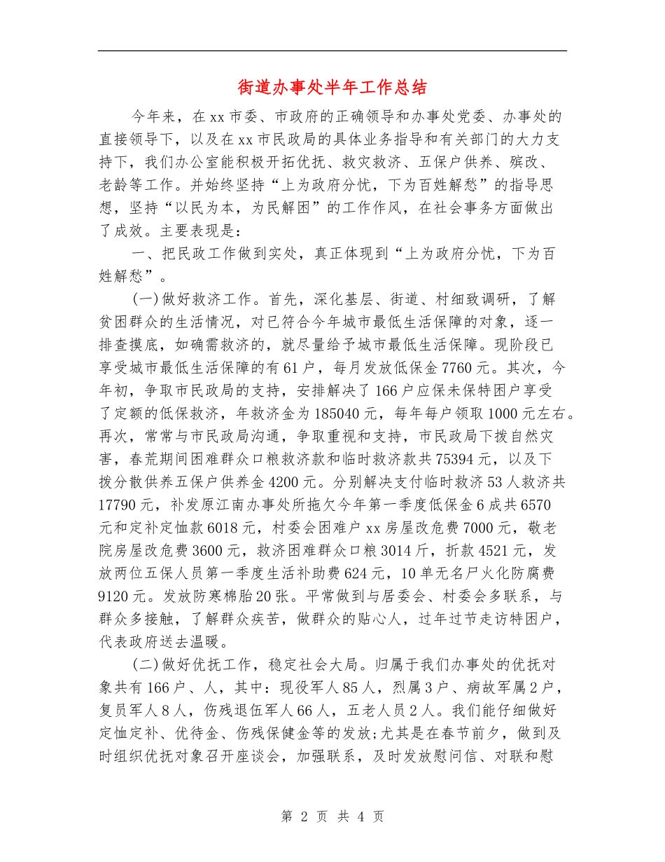 街道办事处半年工作总结_第2页