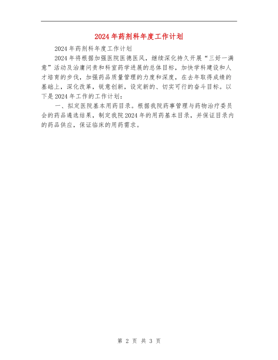 2024年药剂科年度工作计划_第2页