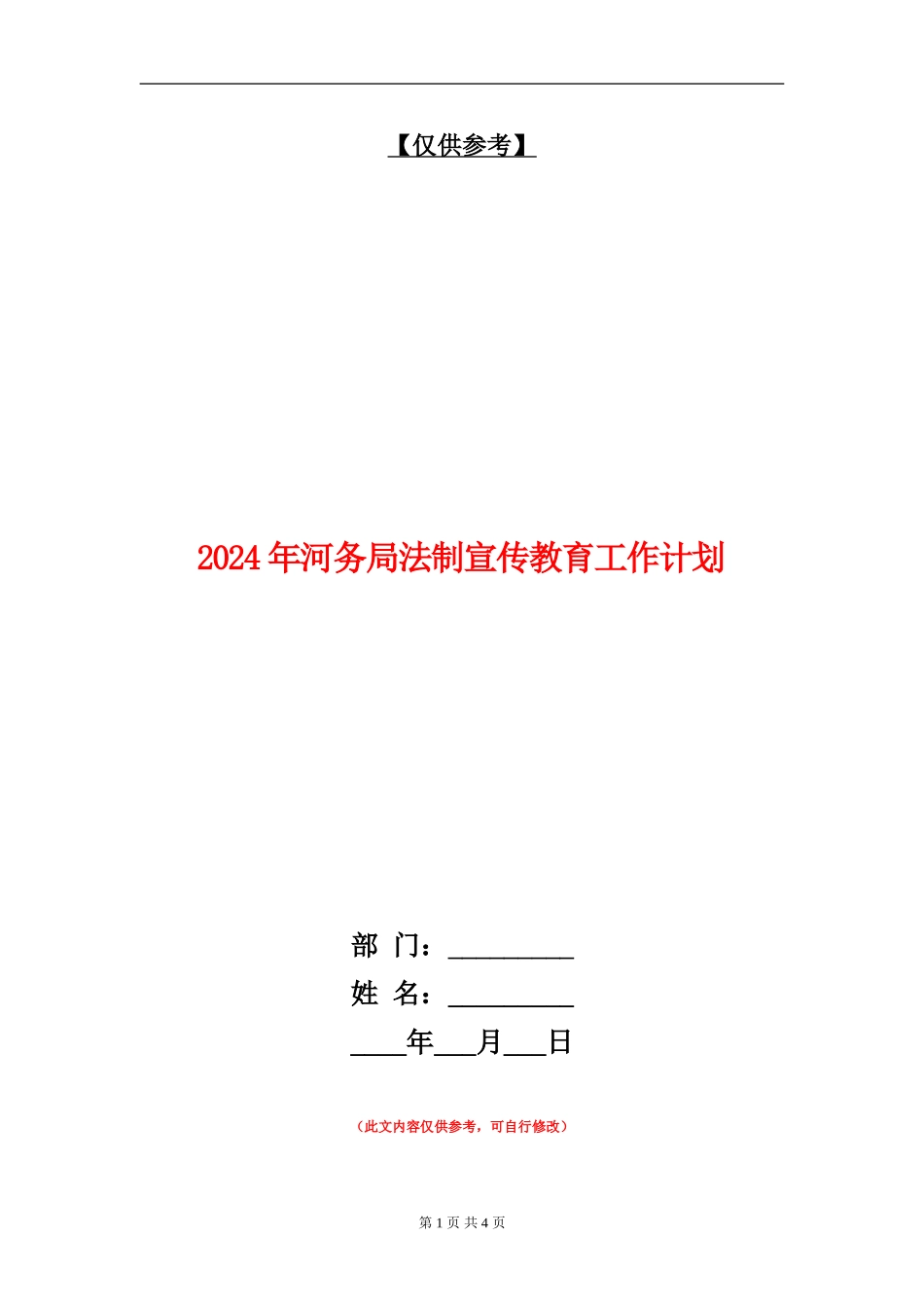 2024年河务局法制宣传教育工作计划_第1页