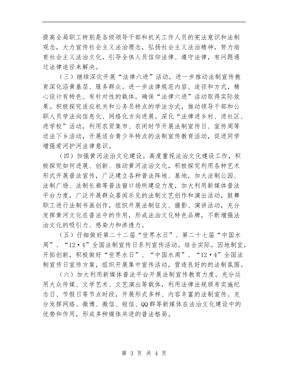 2024年河务局法制宣传教育工作计划_第3页