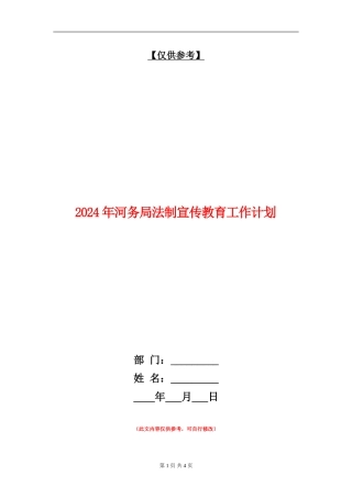 2024年河务局法制宣传教育工作计划