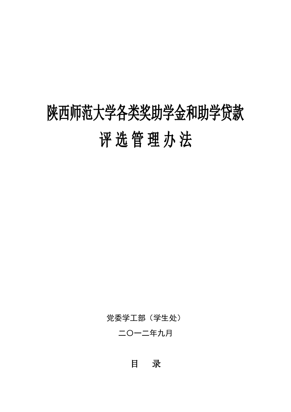 陕西师范大学各类奖助学金和助学贷款评选管理办法XXXX_第1页