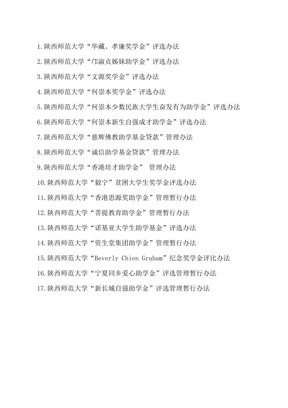 陕西师范大学各类奖助学金和助学贷款评选管理办法XXXX_第2页