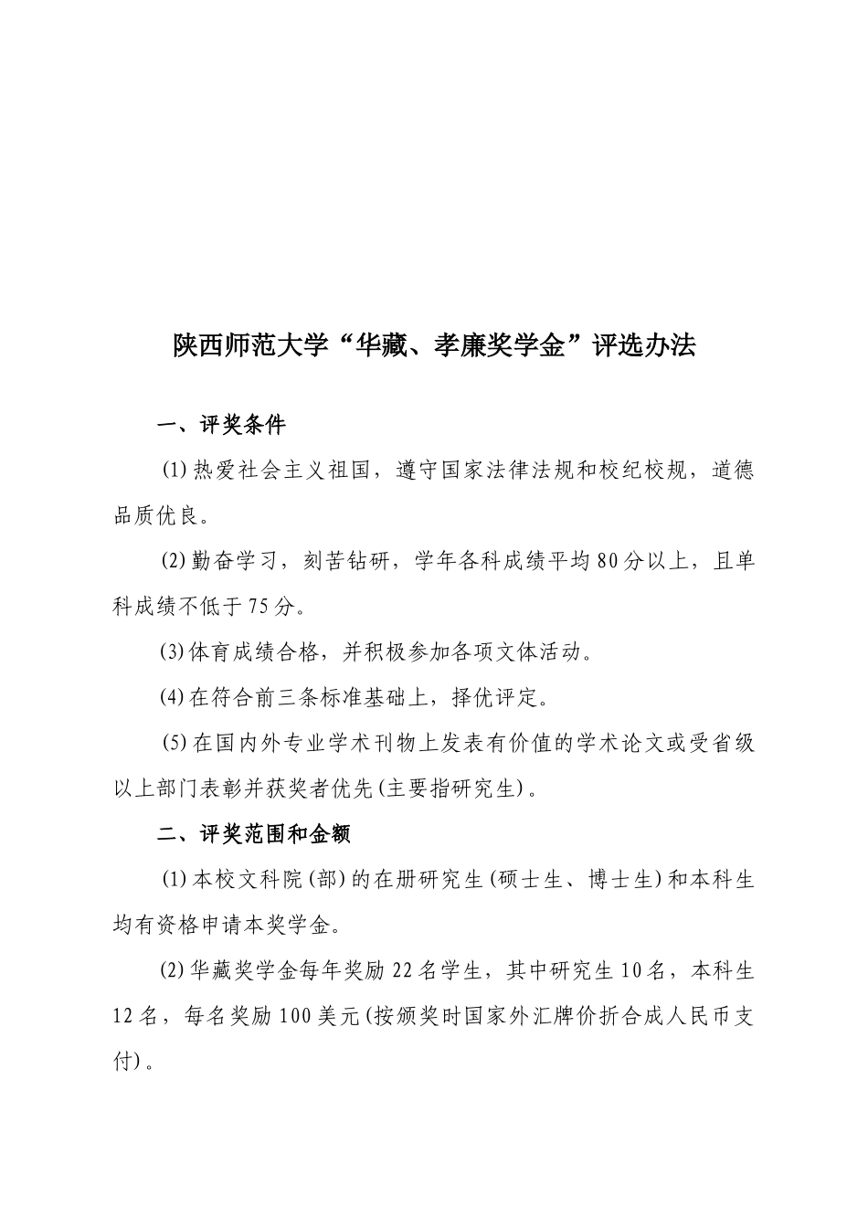 陕西师范大学各类奖助学金和助学贷款评选管理办法XXXX_第3页