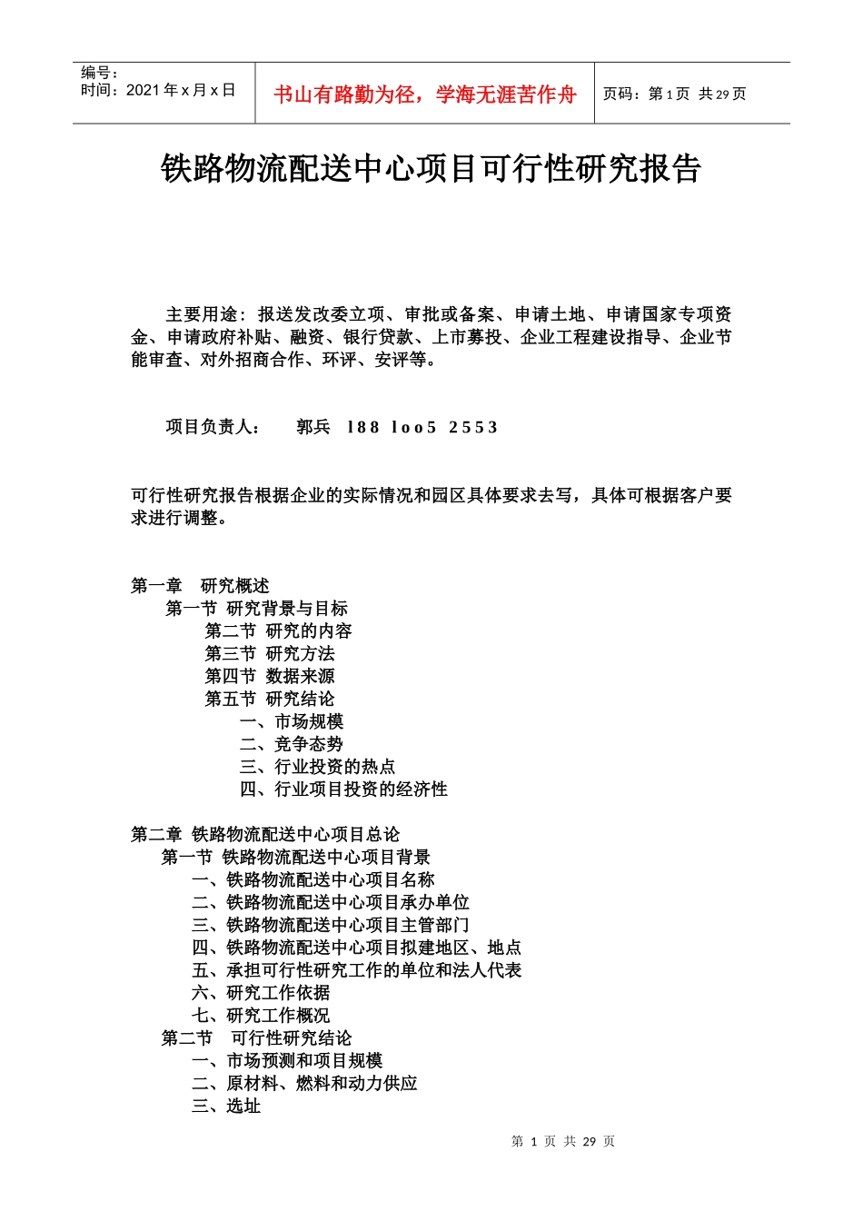 铁路物流配送中心项目可行性研究报告_第1页