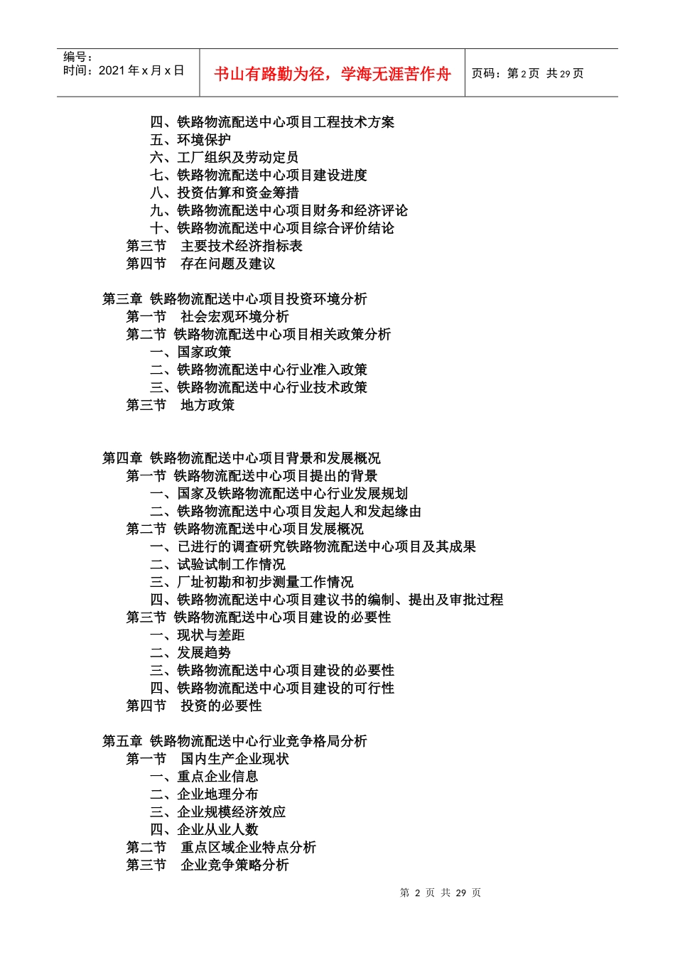 铁路物流配送中心项目可行性研究报告_第2页