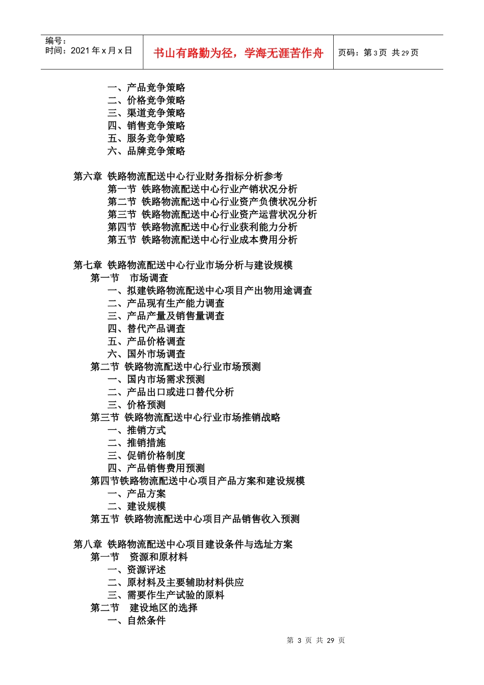 铁路物流配送中心项目可行性研究报告_第3页