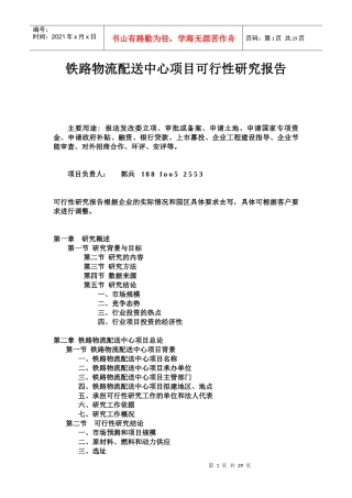 铁路物流配送中心项目可行性研究报告