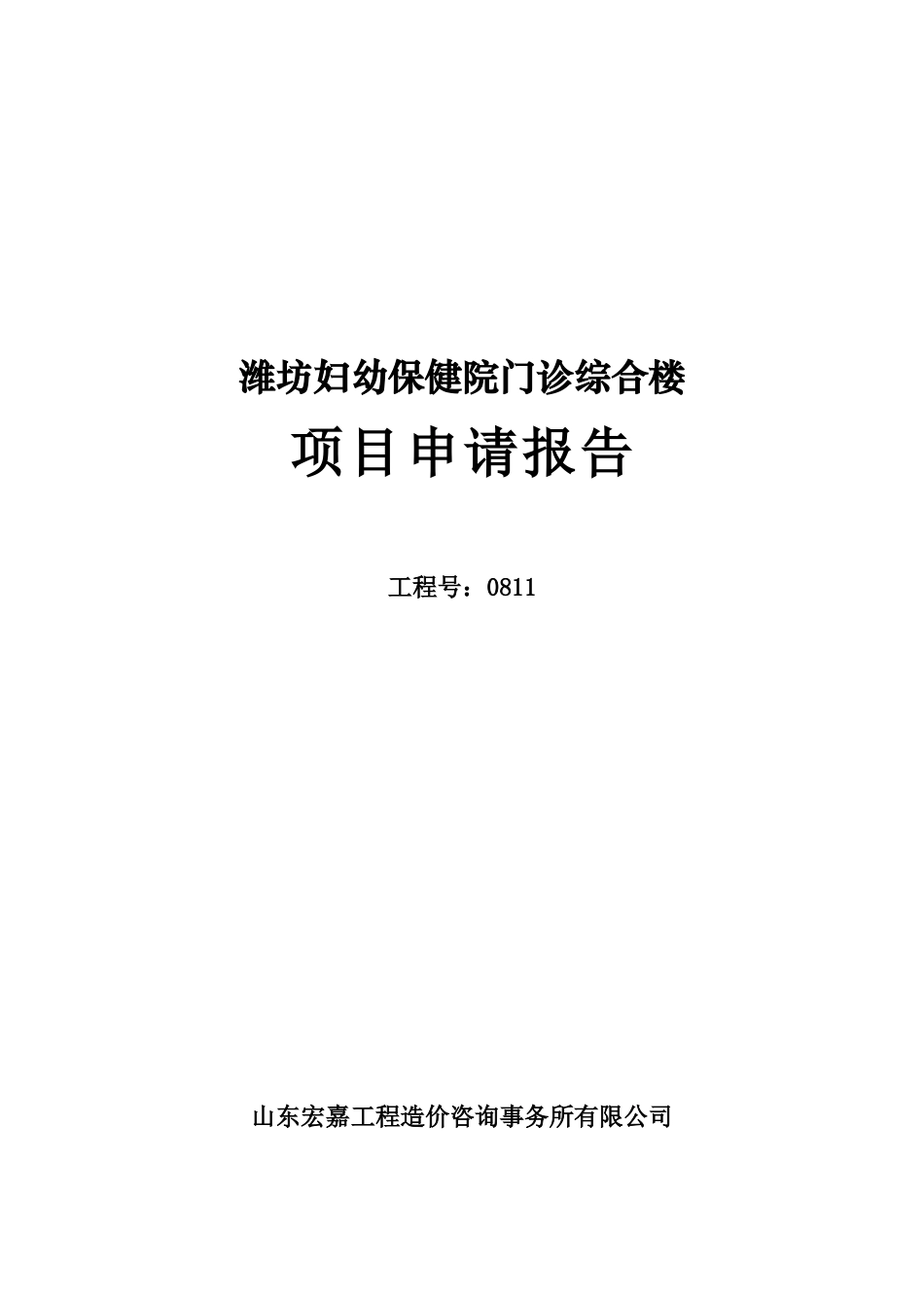 门诊综合楼项目申请报告_第1页
