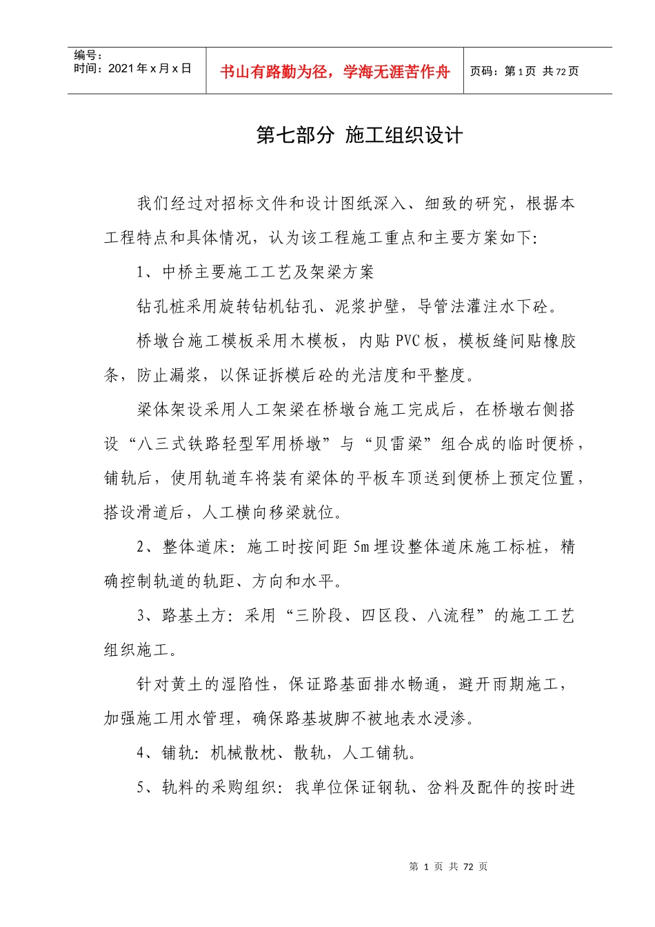 铁路专用线施工组织设施计_第1页