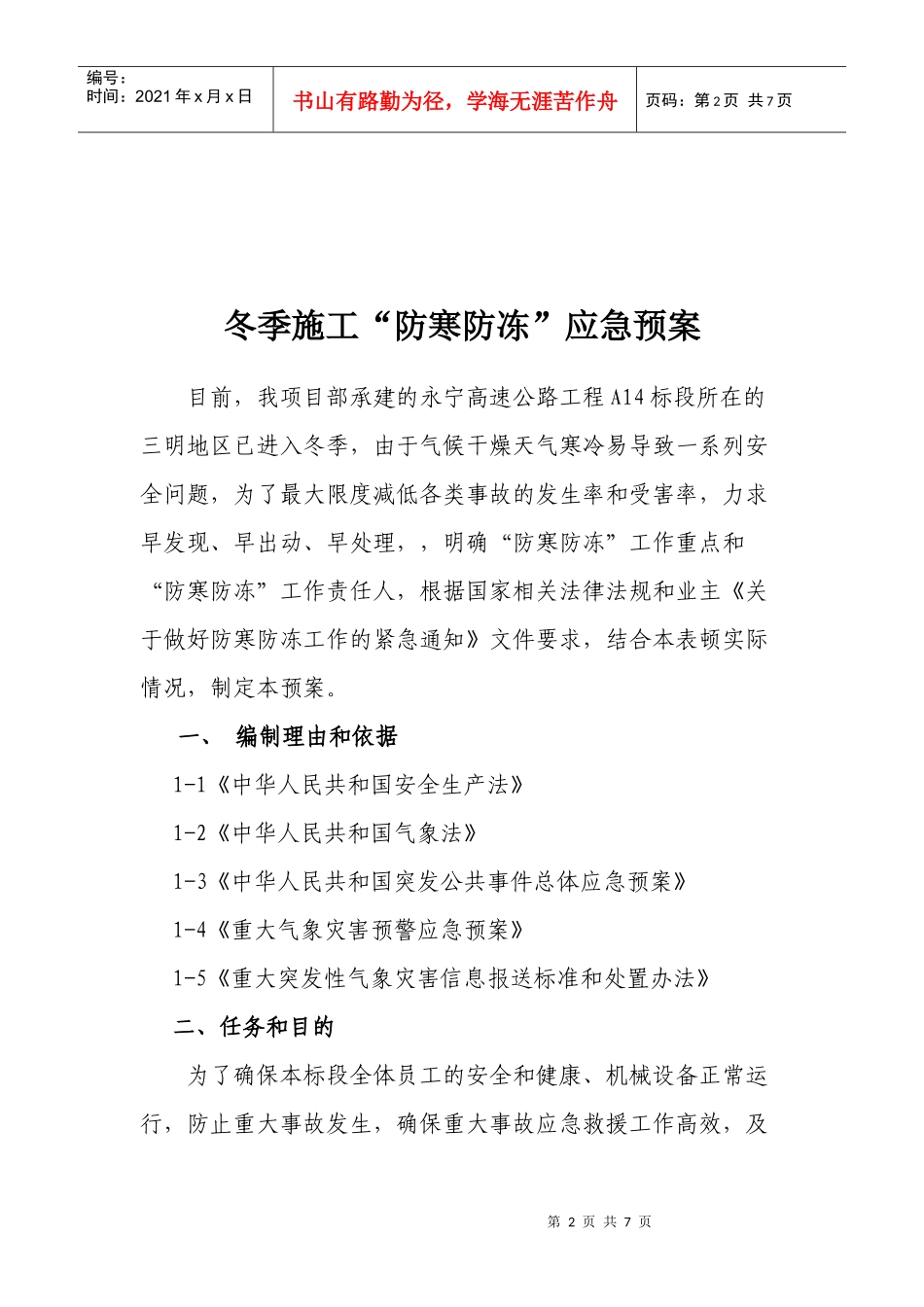 防寒防冻应急预案_第2页