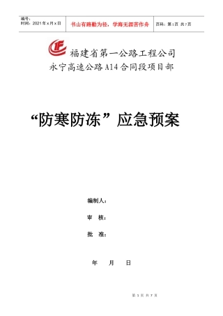 防寒防冻应急预案