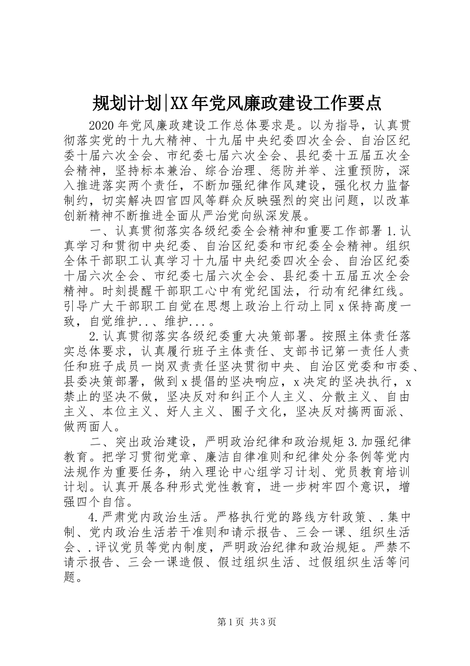规划计划-XX年党风廉政建设工作要点_第1页
