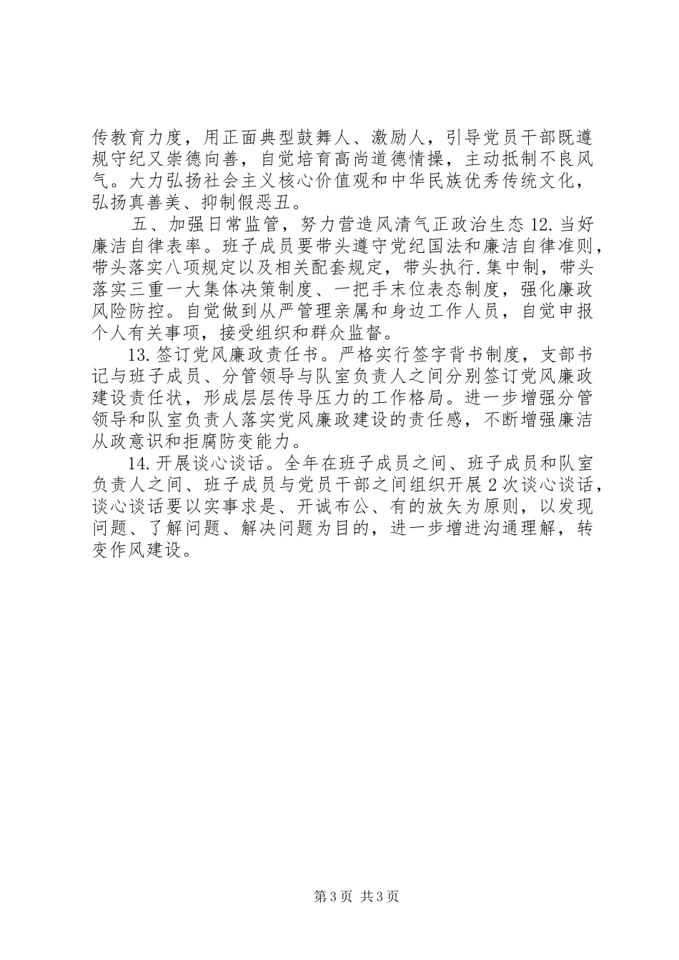 规划计划-XX年党风廉政建设工作要点_第3页