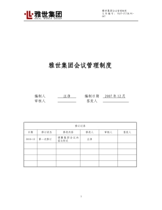 雅世集团会议管理制度XXXX1231