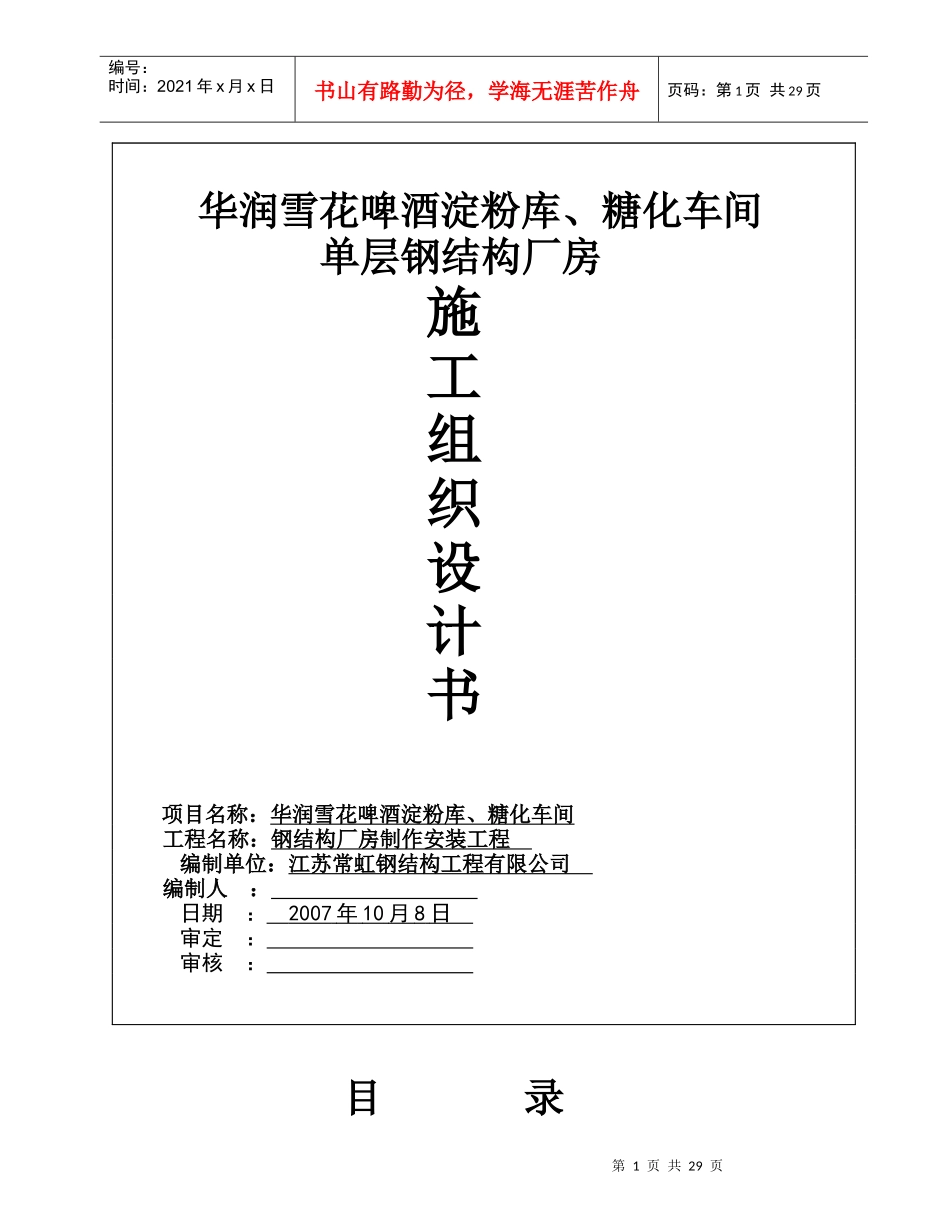 钢结构厂房施工组织设计_第1页