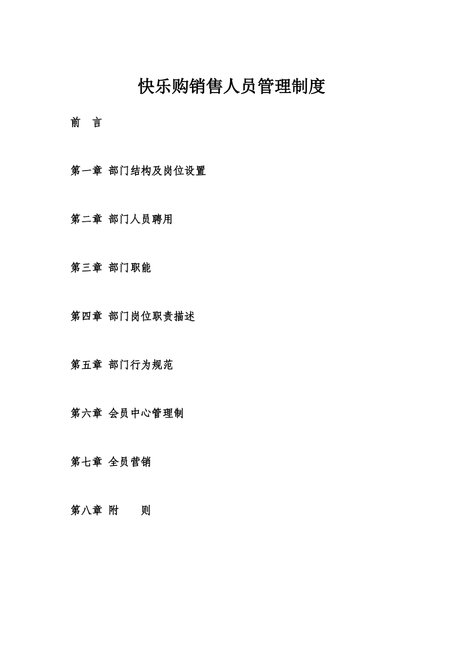 销售部会员管理制度_第1页