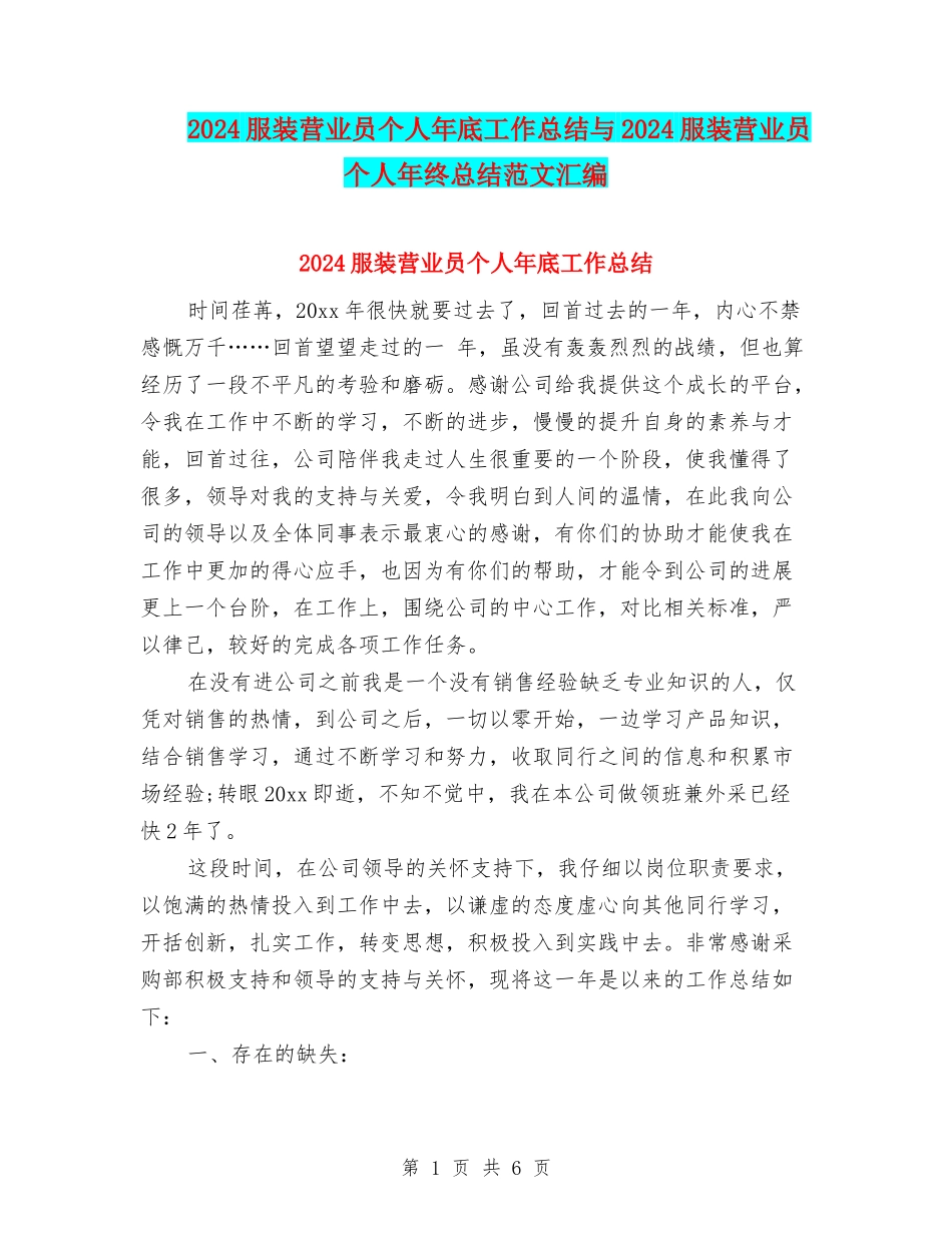 2024服装营业员个人年底工作总结与2024服装营业员个人年终总结范文汇编_第1页