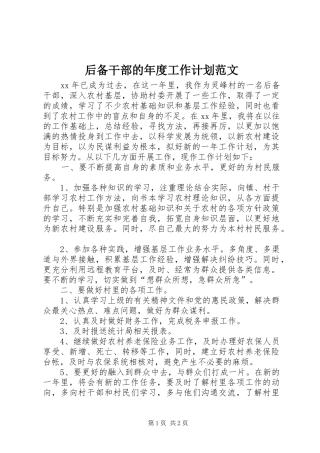 后备干部的年度工作计划范文