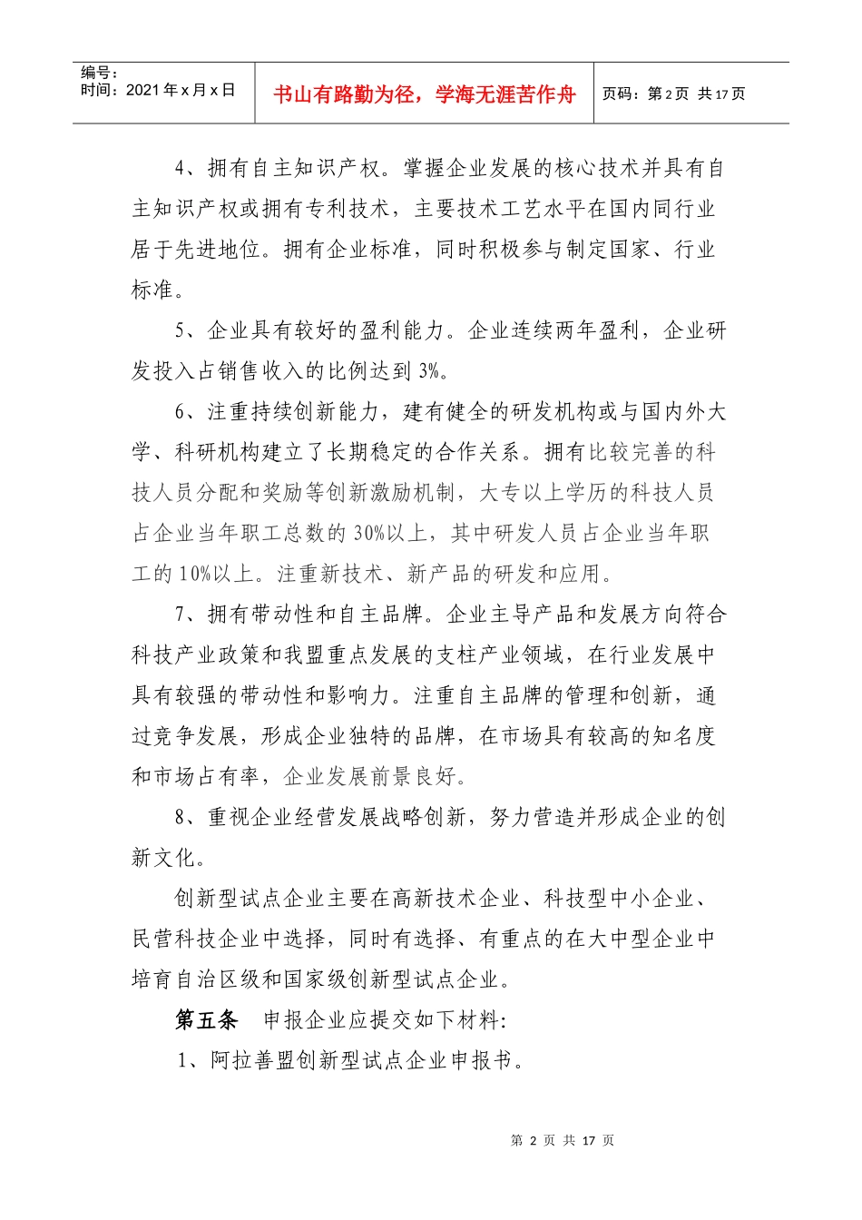 阿拉善盟创新型试点企业认定管理暂行办法-阿拉善盟创新型试_第2页