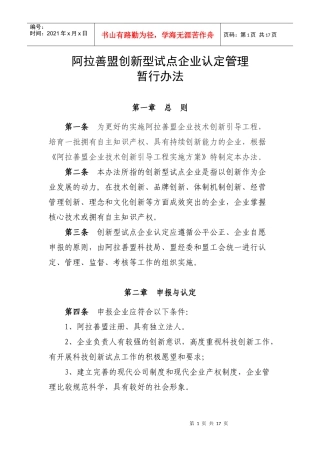 阿拉善盟创新型试点企业认定管理暂行办法-阿拉善盟创新型试