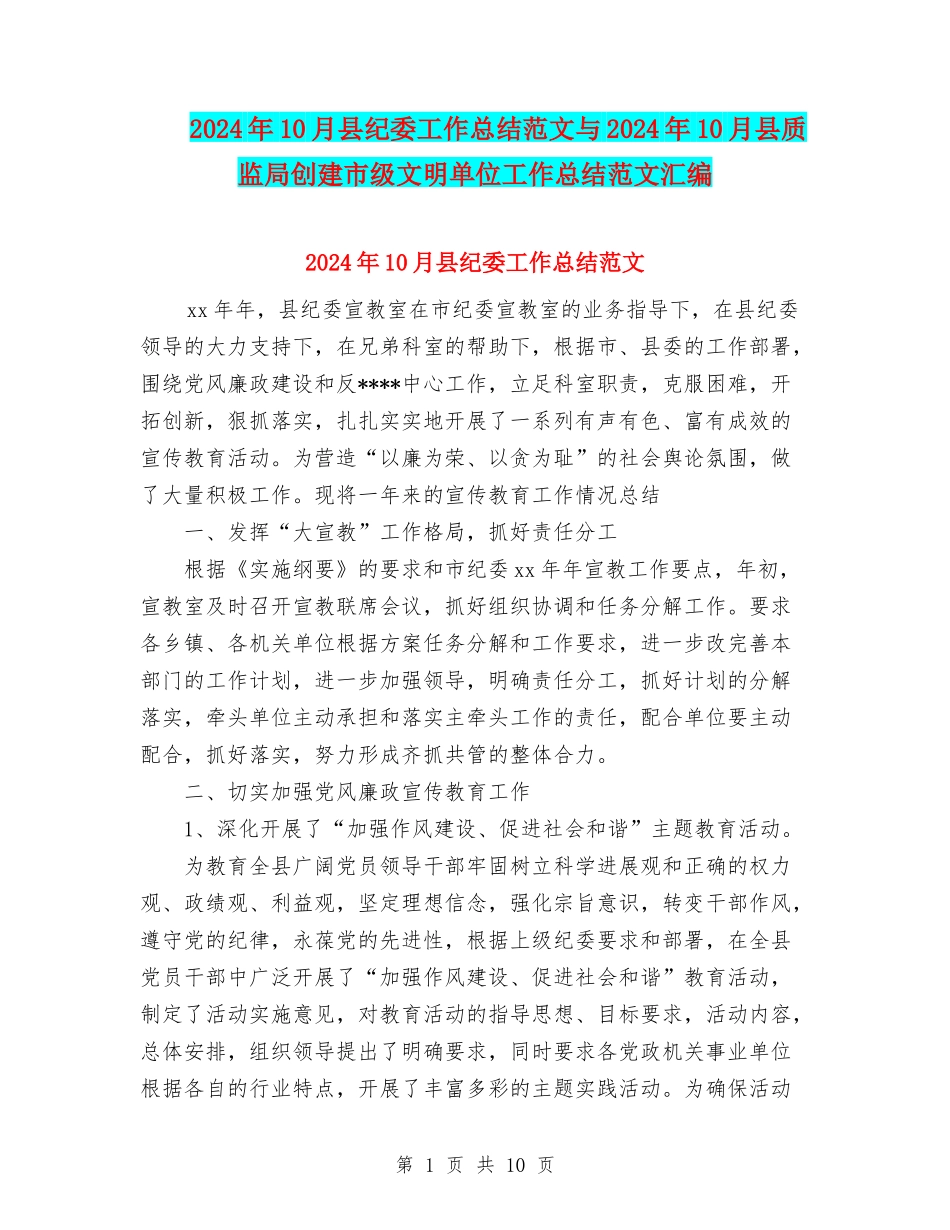 2024年10月县纪委工作总结范文与2024年10月县质监局创建市级文明单位工作总结范文汇编_第1页