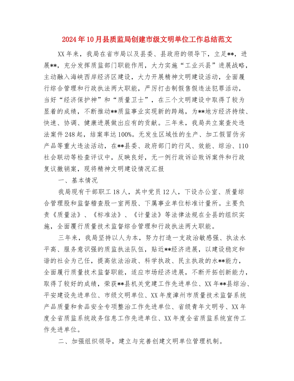 2024年10月县纪委工作总结范文与2024年10月县质监局创建市级文明单位工作总结范文汇编_第3页