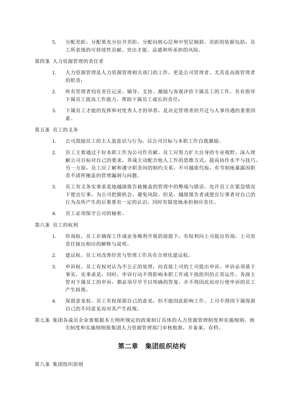 深圳市XX人力资源管理大纲_第2页