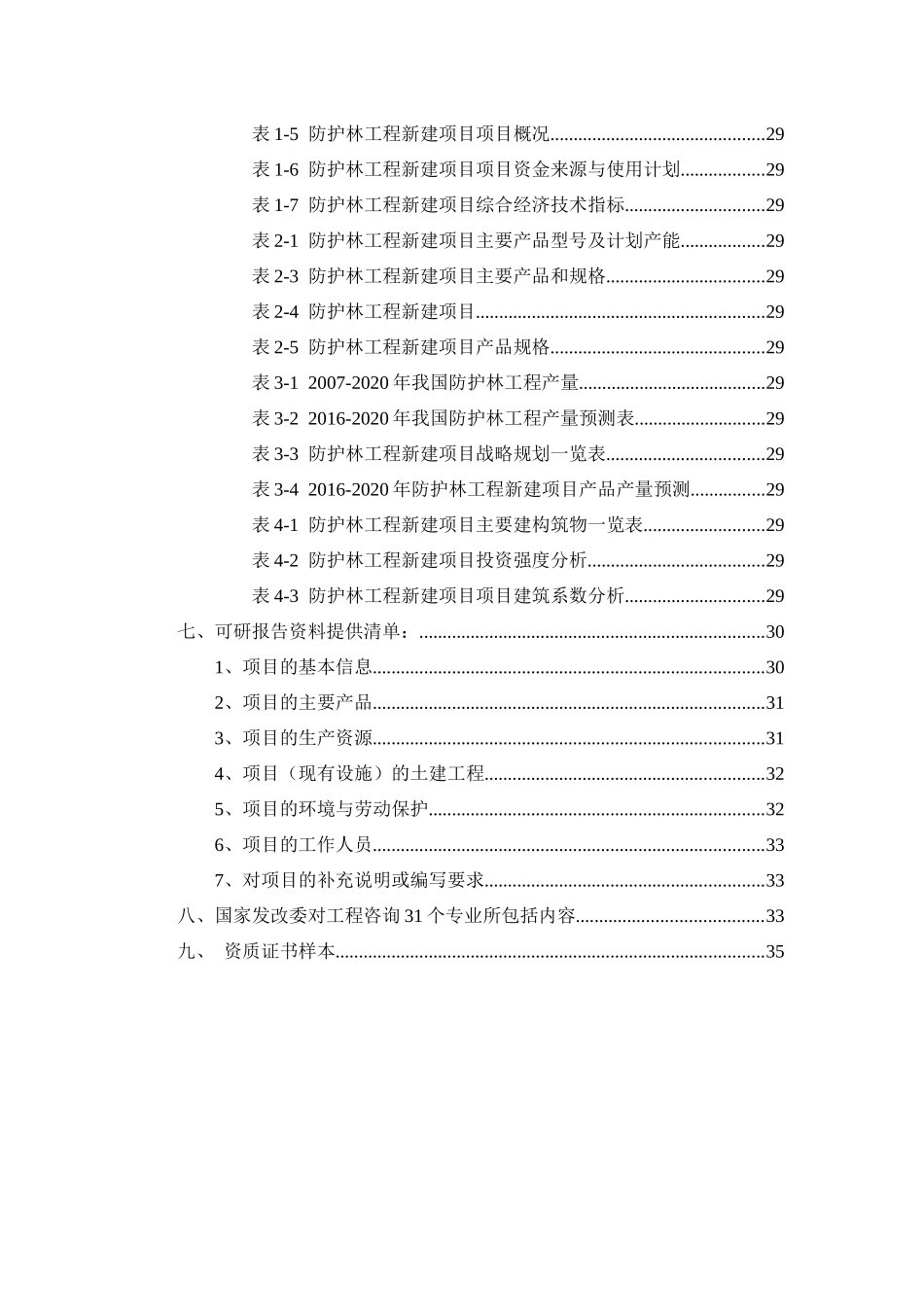 防护林工程项目可行性研究报告_第3页