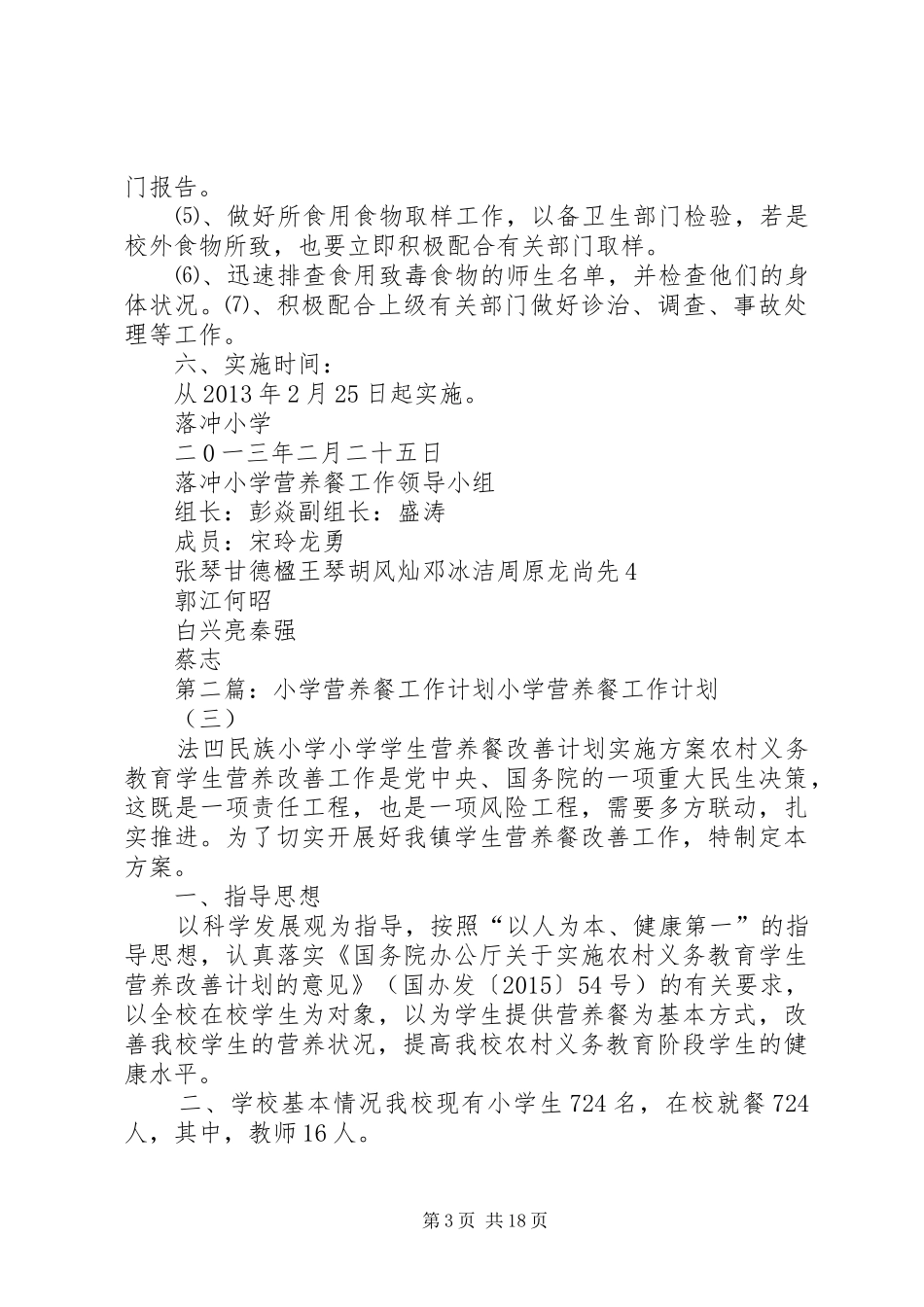 落冲小学营养餐工作计划_第3页