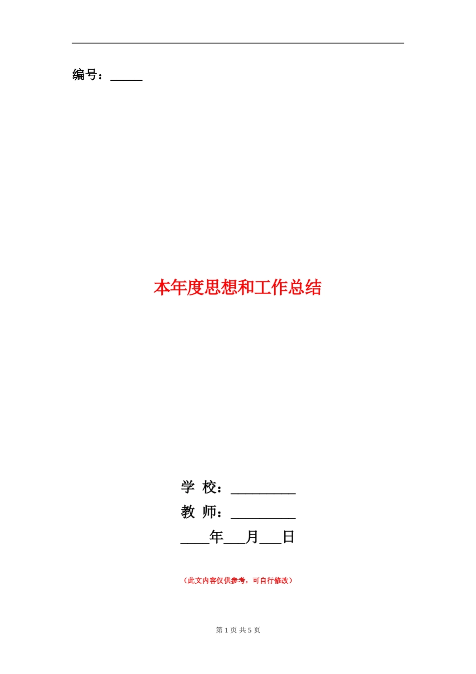 本年度思想和工作总结_第1页