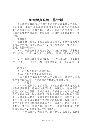 河道黒臭整治工作计划