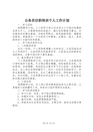 公务员任职培训个人工作计划