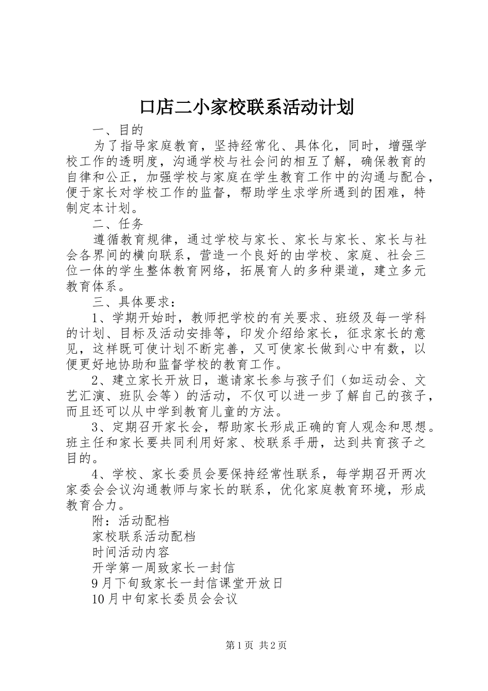 口店二小家校联系活动计划_第1页