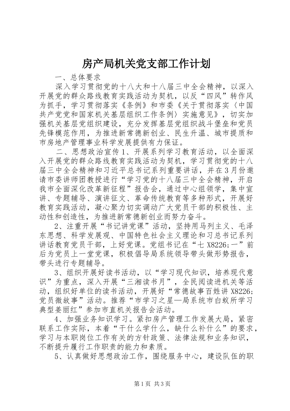 房产局机关党支部工作计划_第1页