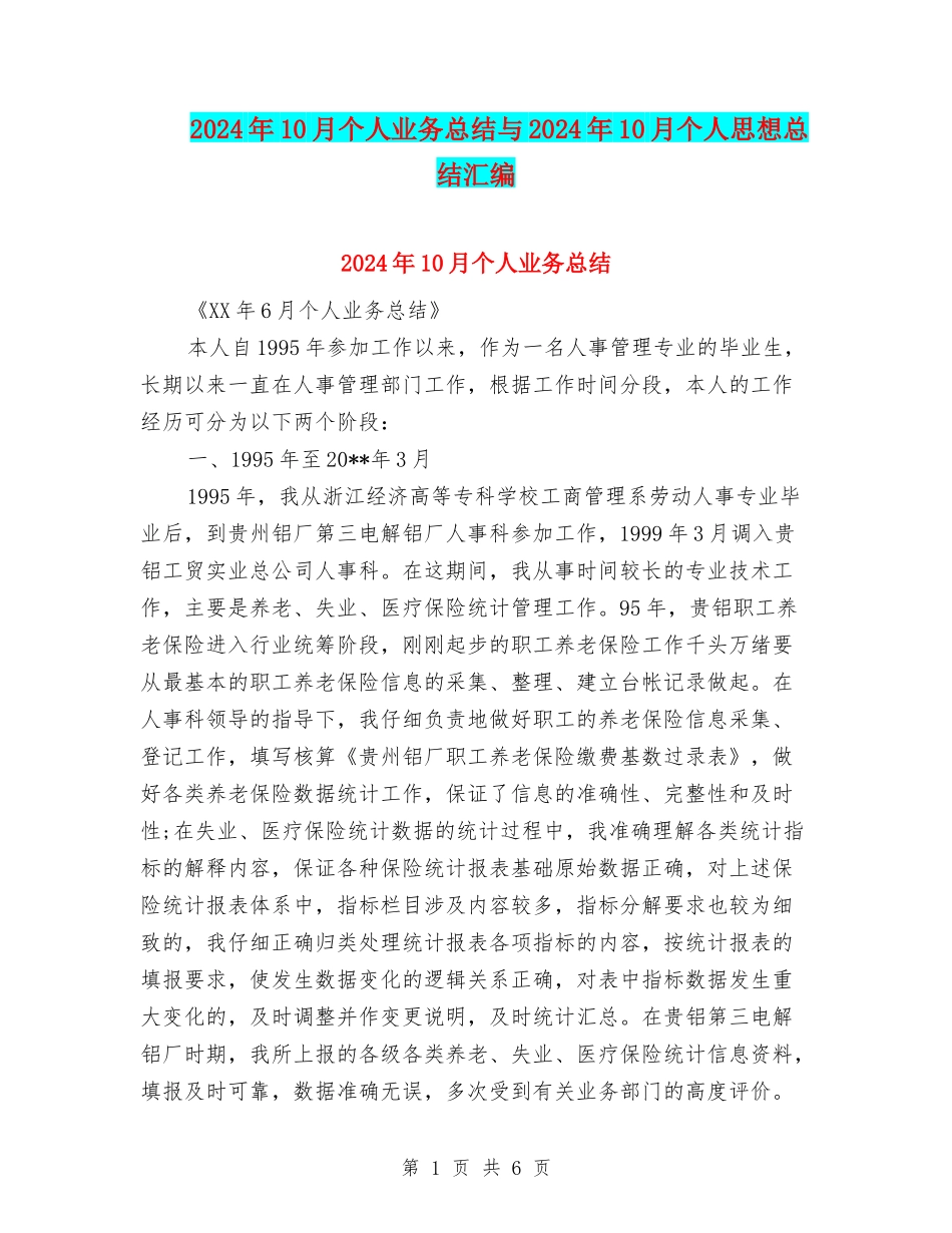 2024年10月个人业务总结与2024年10月个人思想总结汇编_第1页