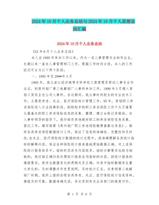 2024年10月个人业务总结与2024年10月个人思想总结汇编