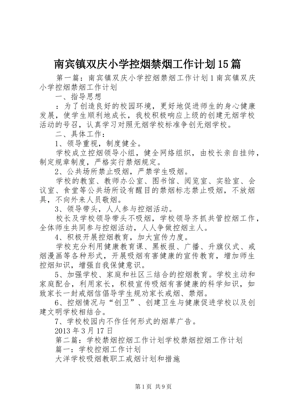 南宾镇双庆小学控烟禁烟工作计划15篇_第1页