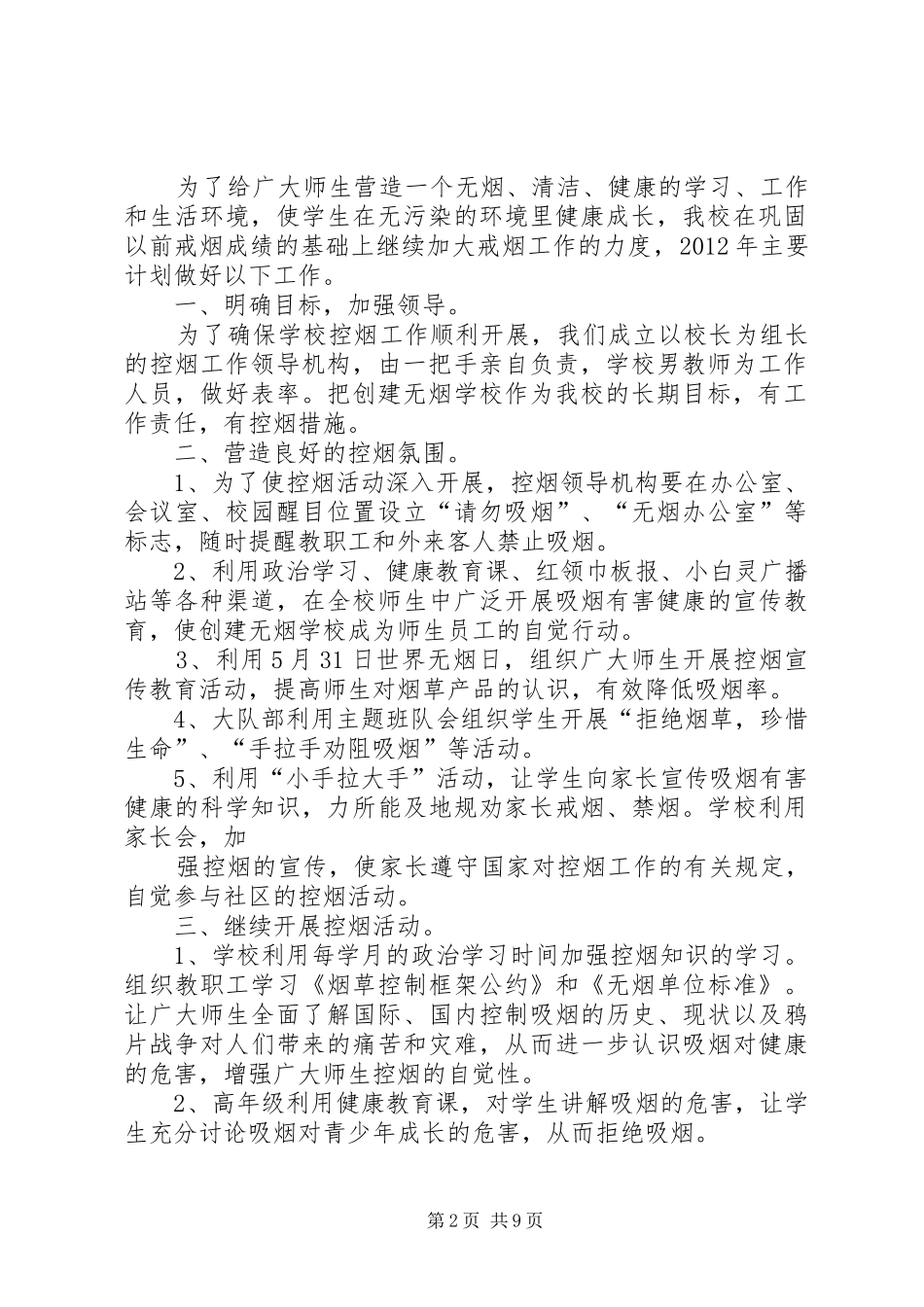 南宾镇双庆小学控烟禁烟工作计划15篇_第2页