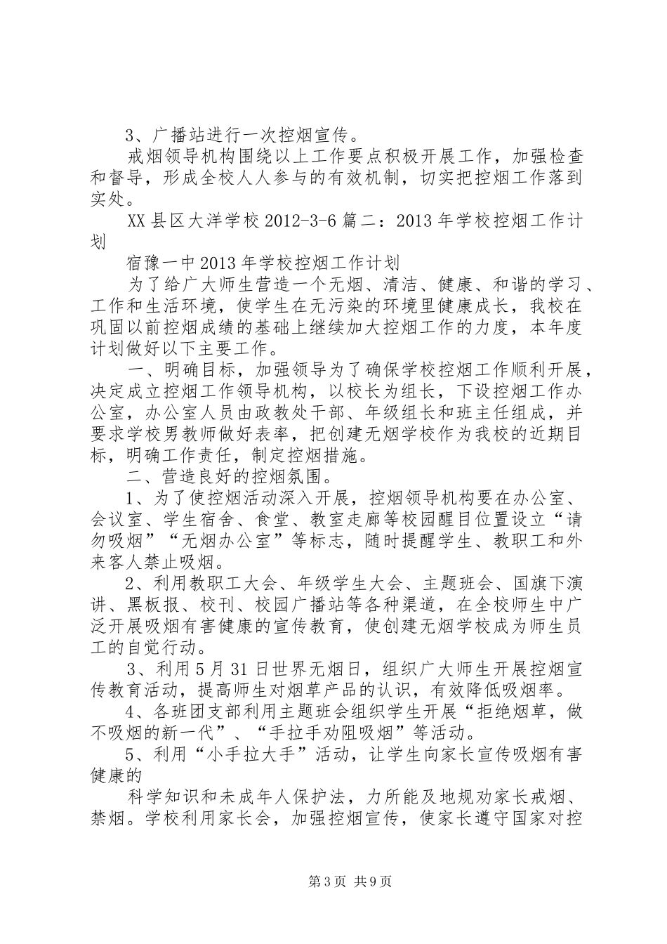 南宾镇双庆小学控烟禁烟工作计划15篇_第3页