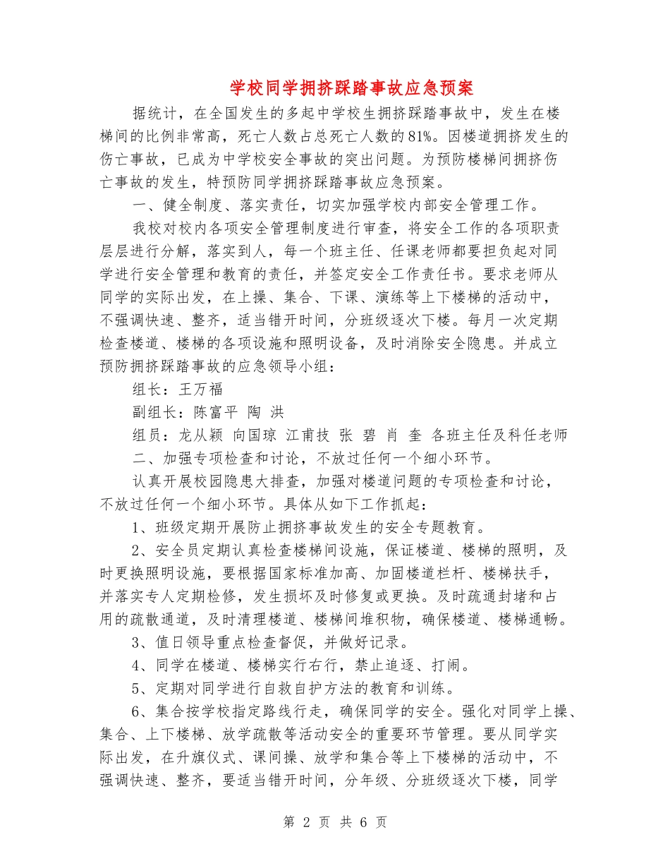 学校学生拥挤踩踏事故应急预案_第2页