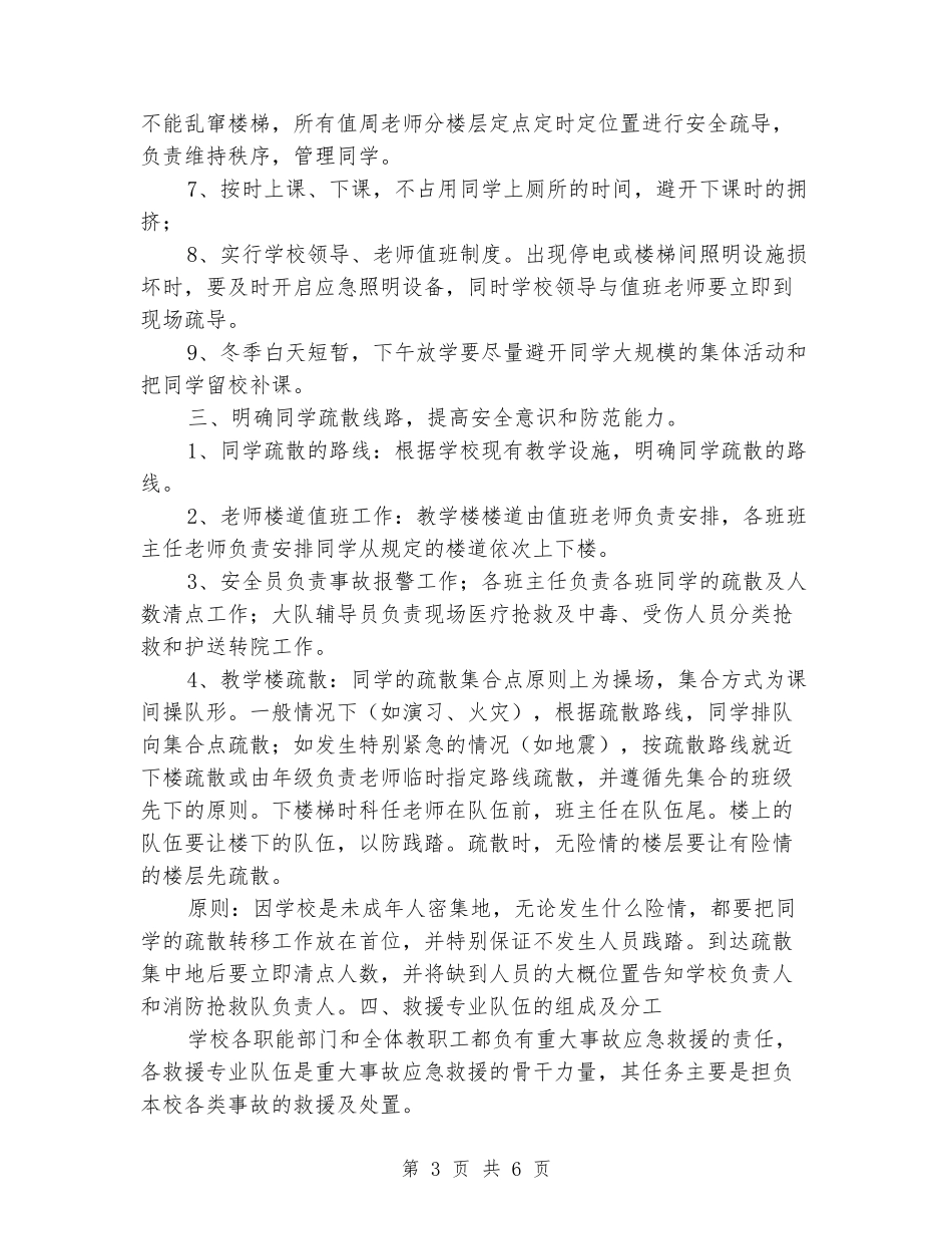 学校学生拥挤踩踏事故应急预案_第3页
