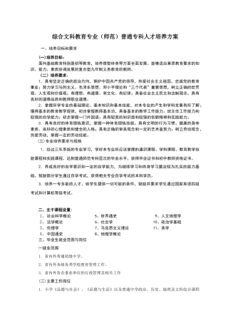 综合文科教育专业(师范)普通专科人才培养方案