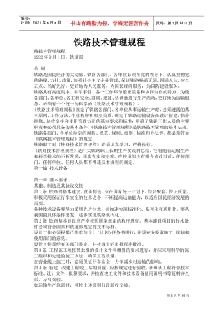 铁路技术管理规程(电子版)(DOC55页)